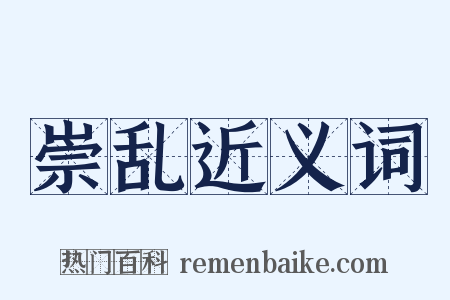 崇乱近义词是什么意思的图片